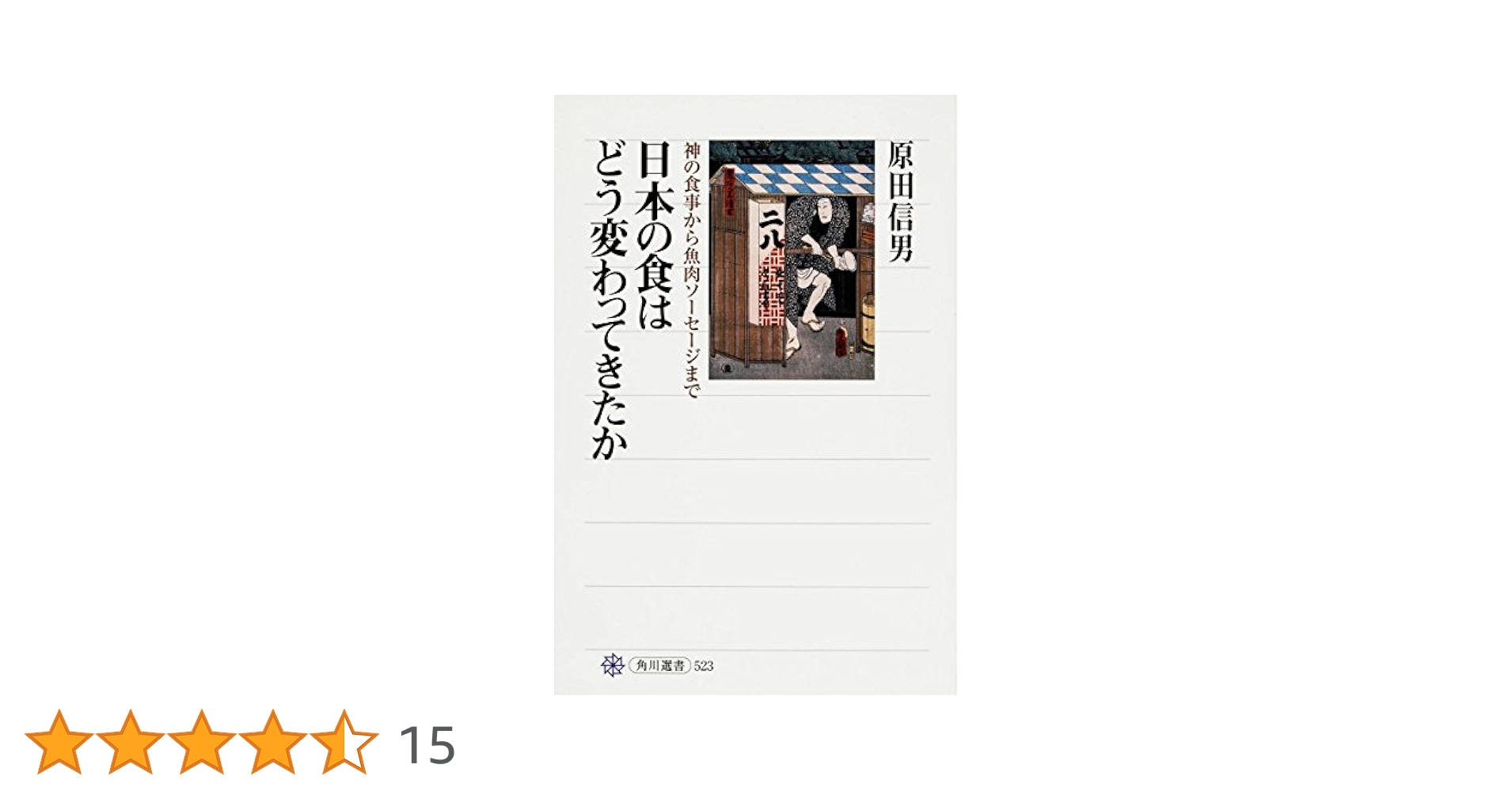 日本の食はどう変わってきたか 神の食事から魚肉ソーセージまで 日本の食はどう変わってきたか 神の食事から魚肉ソーセージまで