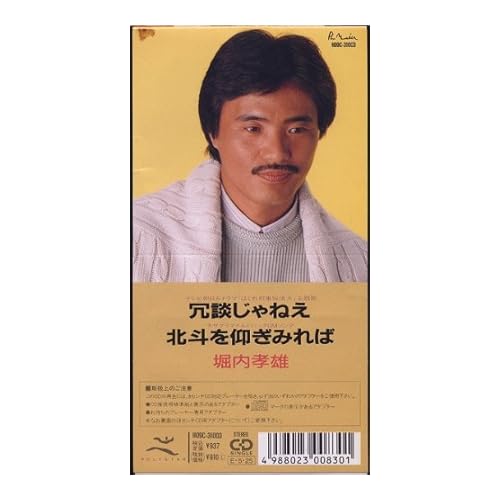 冗談じゃねえ / 堀内孝雄