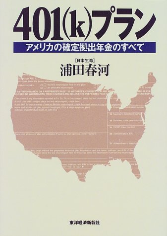 401(k)プラン―アメリカの確定拠出年金のすべて 401(k)プラン―アメリカの確定拠出年金のすべて