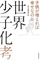 世界少子化考 子供が増えれば幸せなのか