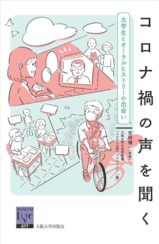 コロナ禍の声を聞く―大学生とオーラルヒストリーの出会い（阪大リーブル77）