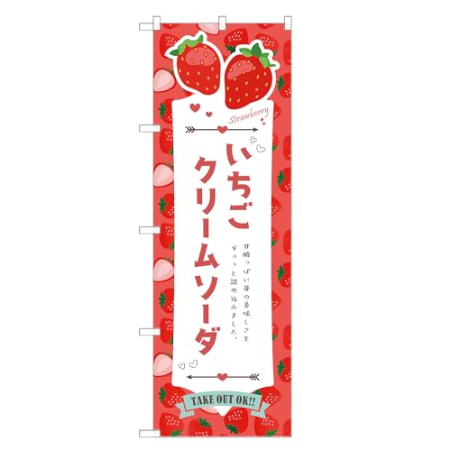 アッパレ!! 防炎のぼり旗 いちご クリームソーダ (C,防炎ジャンボ,左チチ) 四方三巻縫製 F30-4953B-J-b