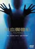 吸血髑髏船 [DVD] Amazon.co.jp: 吸血髑髏船 [DVD] : 松岡きっこ, 入川保則, 岡田