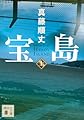 宝島(上) (講談社文庫 し 106-2)