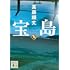 真藤順丈「宝島(上)(講談社文庫)」