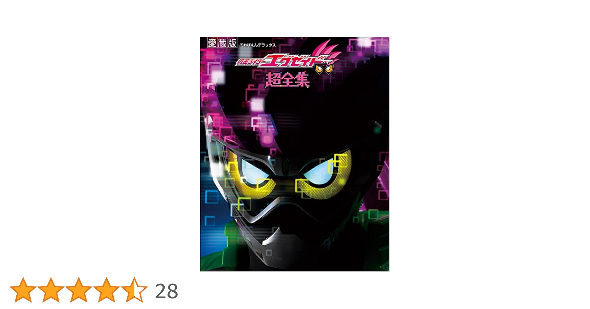 仮面ライダーエグゼイド超全集 仮面ライダーエグゼイド超全集 / モズブックス / 古本、中古本