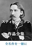 ロバート・ルイス スティーブンソン 作品全集