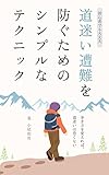 初心者でも大丈夫　道迷い遭難を防ぐためのシンプルなテクニック: 歩き方を変えれば、道迷いは恐くない