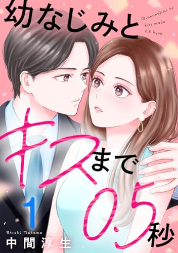 幼なじみとキスまで0.5秒 1巻 (G☆Girls)