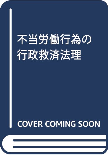 不当労働行為の行政救済法理 | 道幸 哲也 |本 | 通販 | Amazon