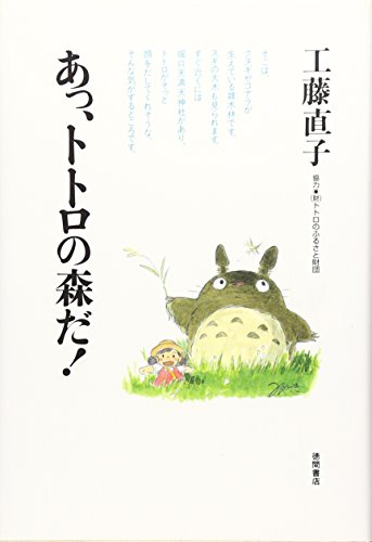 あっ、トトロの森だ! あっ、トトロの森だ!