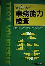 事務能力検査 Amazon.co.jp: 事務能力検査