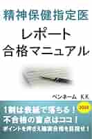 精神科医のためのケースレポート 医療文書の書き方 実例集 精神科医のためのケースレポート・医療文書の書き方 実例集