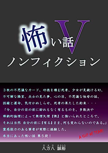 スマホ 無料電子書籍 怖い話ノンフィクション5 (A CUP OF TEARS) バイ