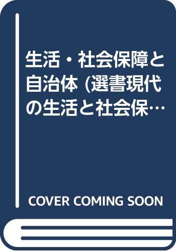 生活・社会保障と自治体 (選書現代の生活と社会保障) 小倉襄二, 坂寄俊雄 本 通販 Amazon