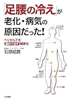 「足腰の冷え」が老化・病気の原因だった!―ヘソから下を温めて治す健康法 4837922961 Book Cover