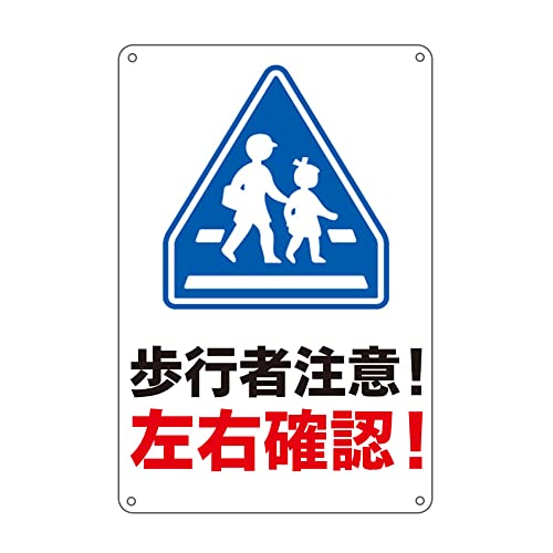 Amazon | 歩行者注意 左右確認 横断歩道 通学路プレート 看板 錫板金属