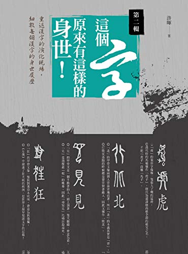Amazon Com 這個字 原來有這樣的身世 第二輯 大人的教科書 Traditional Chinese Edition Ebook 許暉 Kindle Store