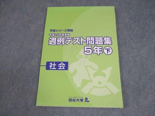 2018年度　5年　四谷大塚 週テスト問題集　算理社　計６冊　書込み小/良品 2018年度 5年 四谷大塚 週テスト問題集 算理社 計6冊