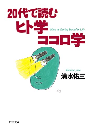 20代で読むヒト学ココロ学 (PHP文庫)