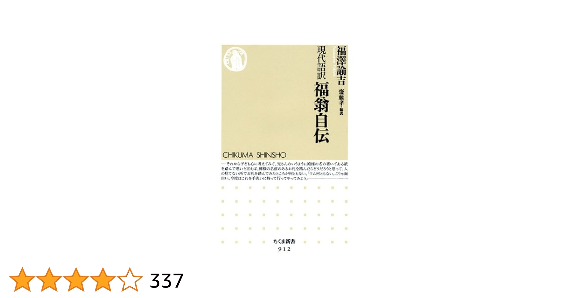 Amazon.co.jp: 現代語訳 福翁自伝 (ちくま新書) eBook : 福澤