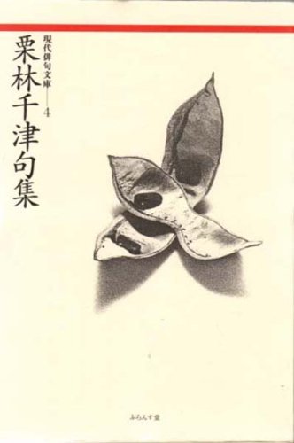 栗林千津句集 (現代俳句文庫 4)