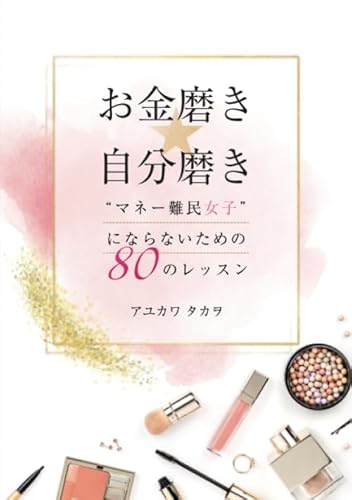 お金磨き☆自分磨き～“マネー難民女子”にならないための80のレッスン～