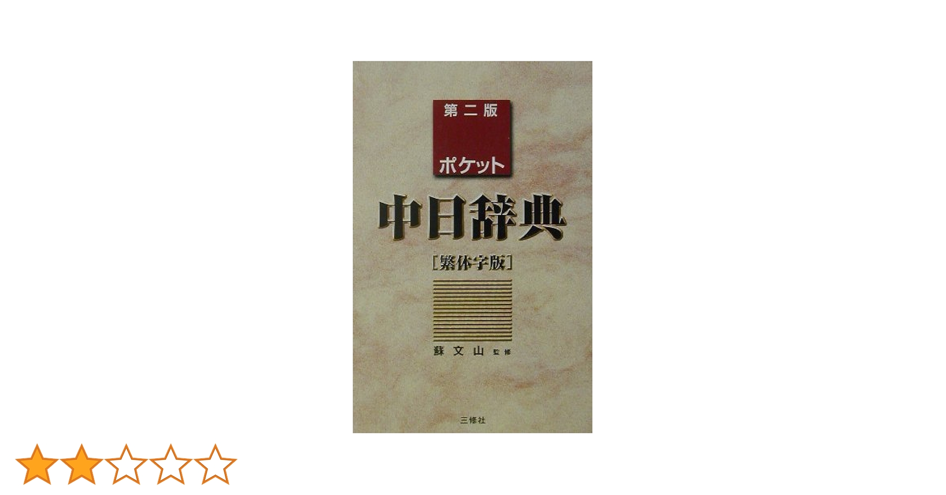 【中古】 ポケット中日辞典繁体字版 繁体字版/三修社/王萍 Amazon.co.jp: ポケット中日辞典 繁体字版 : 王 萍: Japanese Books