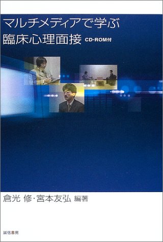 マルチメディアで学ぶ臨床心理面接