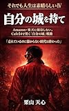 自分の城を持て: Amazon・楽天に依存しない。Cafe24で築く「自分の城」戦略 それでも人生は素晴らしい