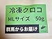 冷凍コオロギ イエコ クロコ ミックス ML L 50g 100g メガ スカイチャープ