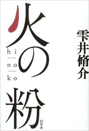 火の粉 感想 レビュー 読書メーター