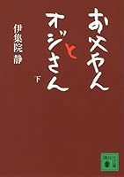 You and your father Yan uncle (below) (Kodansha Paperback) (2012) ISBN: 4062771837 [Japanese Import] 4062771837 Book Cover