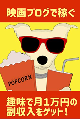 「資産型」映画ブログで月1万円を稼ぐための方法 「資産型」映画ブログで月1万円を稼ぐための方法