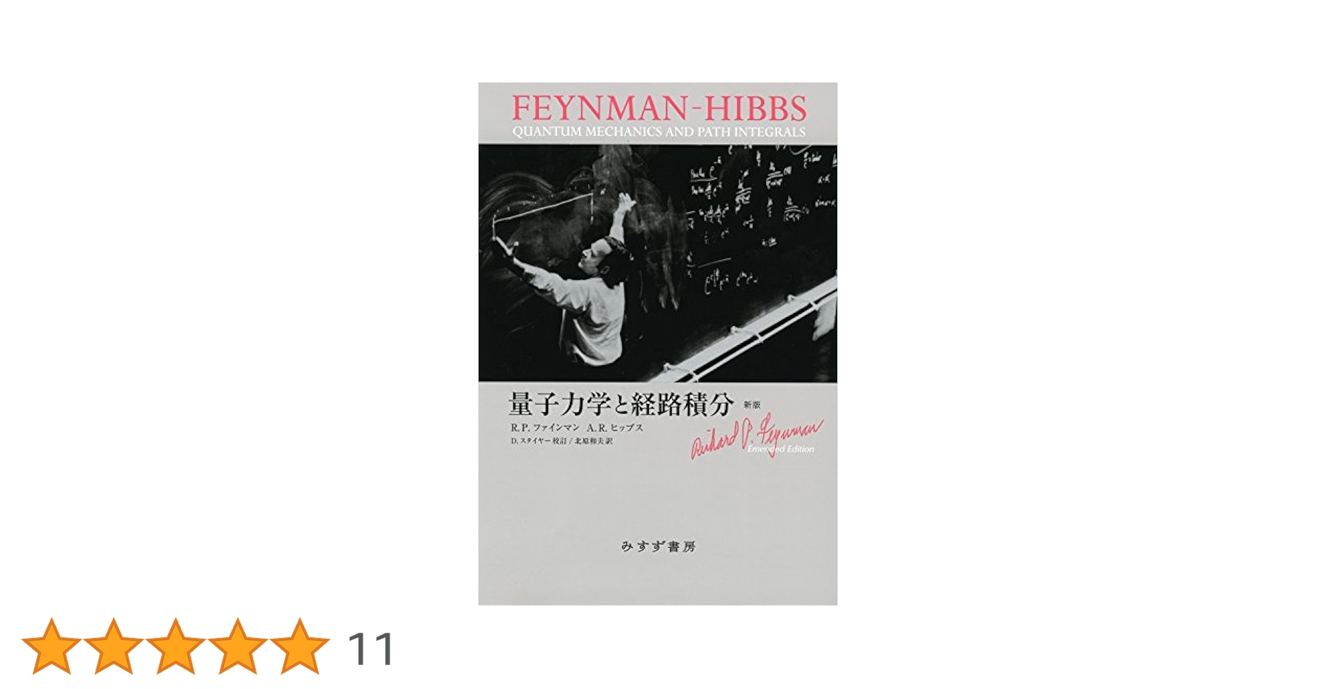 ４冊セット　ファインマン経路積分、の発見、今度こそわかる、量子力学と 4冊セット ファインマン経路積分、の発見、今度こそわかる