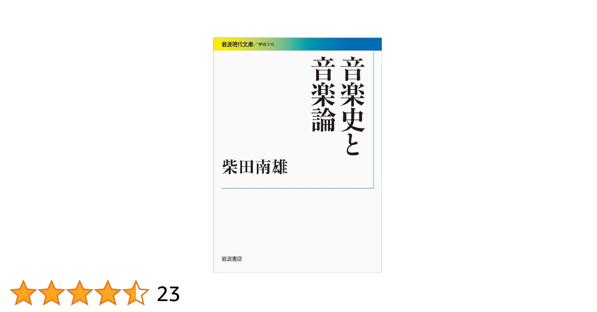 【中古】 柴田南雄/日外アソシエーツ/国立音楽大学附属図書館柴田南雄書誌作成グ 音楽史と音楽論 (岩波現代文庫) | 柴田 南雄 |本 | 通販 | Amazon
