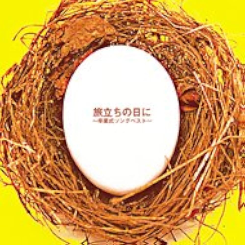 Amazon.co.jp: 旅立ちの日に: ミュージック