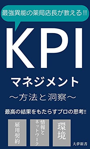 kpimanejimento: saikyouinounoyakkyokutenchougaoshieru (daimushinsyo) (Japanese Edition)