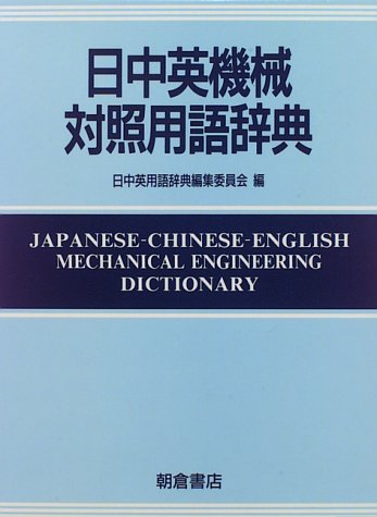 無料電子書籍 アプリ 日中英機械対照用語辞典 バイ