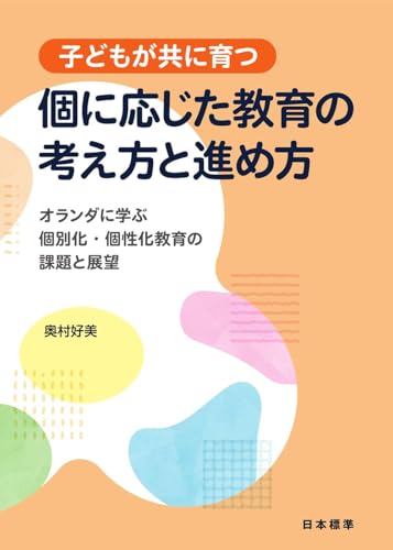 子どもが共に育つ 個に応じた教育の考え方と進め方: オランダに学ぶ個性化・個別化教育の課題と展望