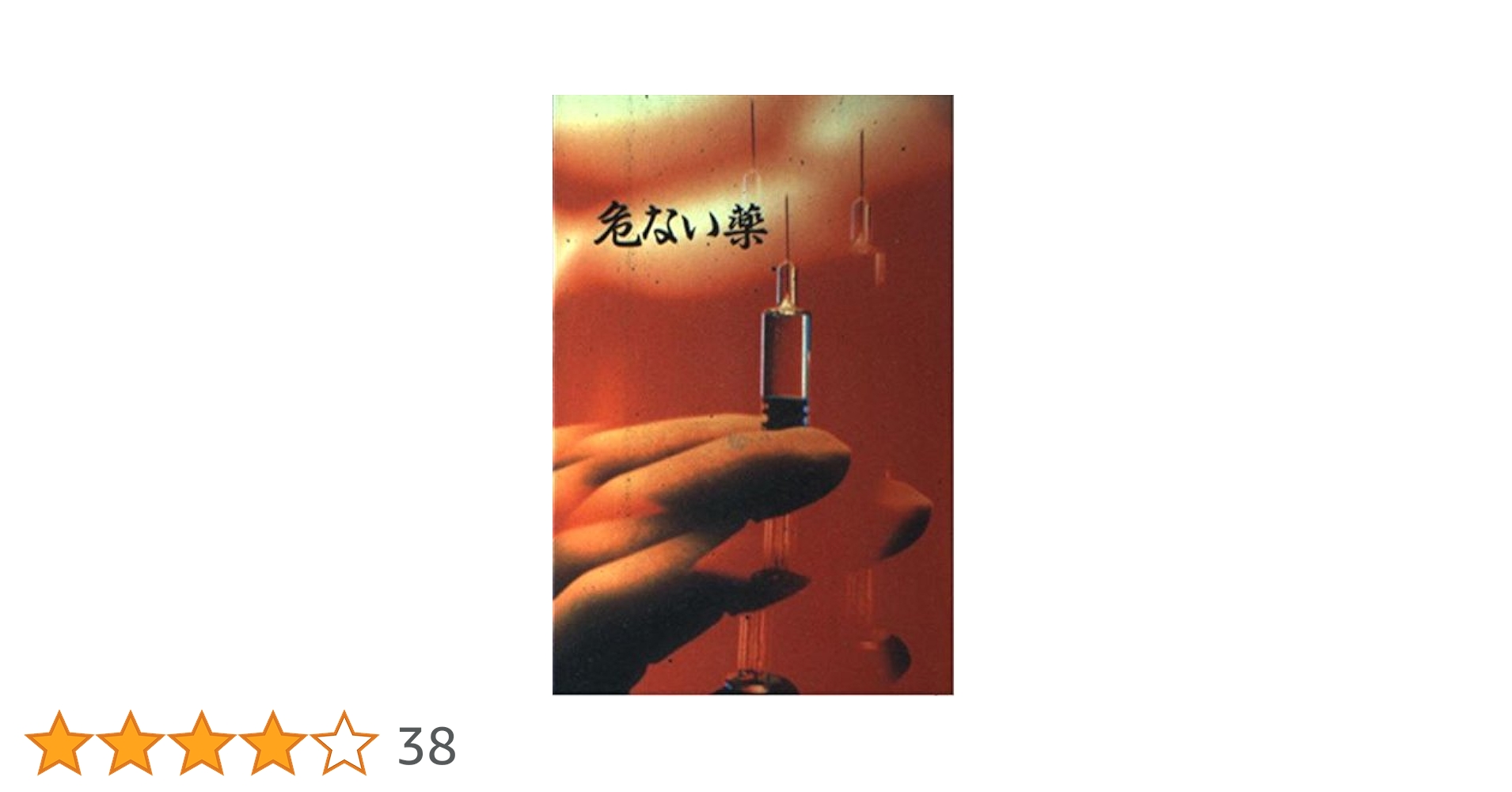 Amazon.co.jp: 危ない薬 : 青山 正明: Japanese Books