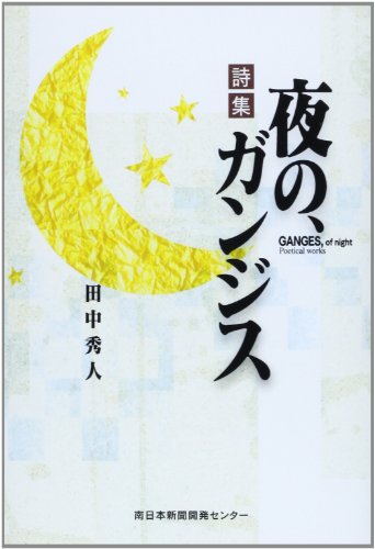 夜の、ガンジス―詩集