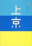 上京
