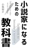 小説家になるための教科書