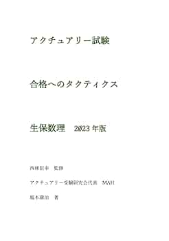 アクチュアリー試験 合格へのタクティクス 生保数理 2023年版