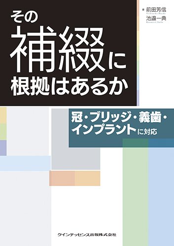 その補綴に根拠はあるか | 前田 芳信, 池邉 一典 |本 | 通販 | Amazon