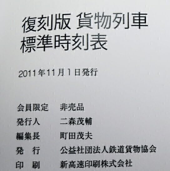 完全に非売品【限定オリジナル６点セット】貨物標準時刻表※昭和41年10月発行 貨物列車 標準時刻表 昭和41年 10月現行 日本国有鉄道貨物営業局