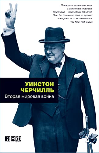 Вторая мировая война. В 3 книгах (The Second World War) (Russian Edition)