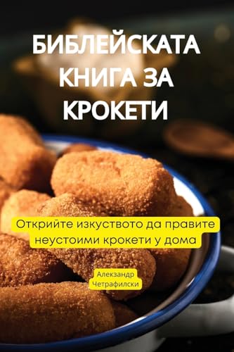 БИБЛЕЙСКАТА КНИГА ЗА КРОКЕТИ (Bulgarian Edition)