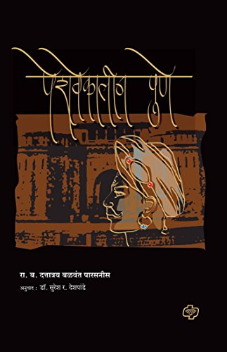 Peshvekalin Pune (Marathi Edition) eBook Raobahadur Dattatray Balwant
